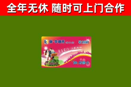如皋市烟酒回收超市卡.jpg